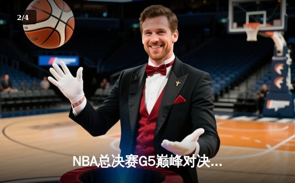 NBA总决赛G5巅峰对决：凯尔特人加时逆转雄鹿，塔图姆狂砍50分创纪录 - 2