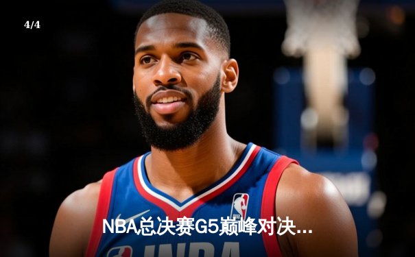 NBA总决赛G5巅峰对决：凯尔特人加时逆转雄鹿，塔图姆狂砍50分创纪录 - 4