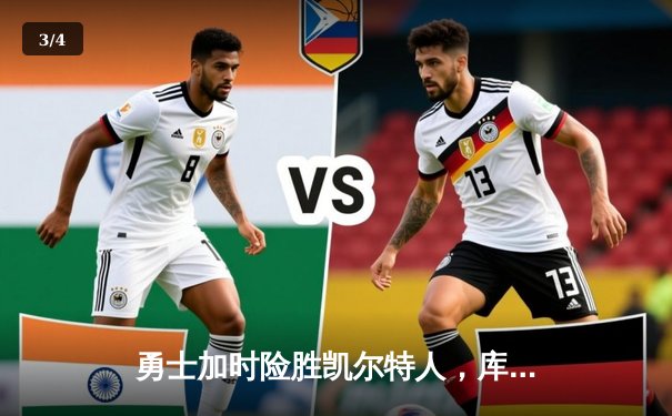 勇士加时险胜凯尔特人，库里狂砍43分率队上演惊天逆转 - 3