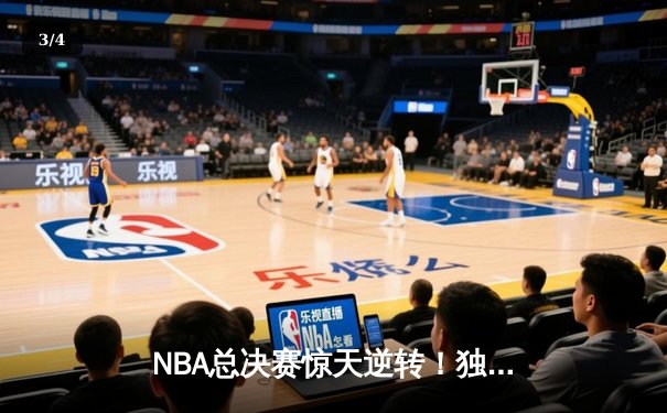 NBA总决赛惊天逆转！独行侠加时险胜凯尔特人，东契奇狂砍三双创历史 - 3