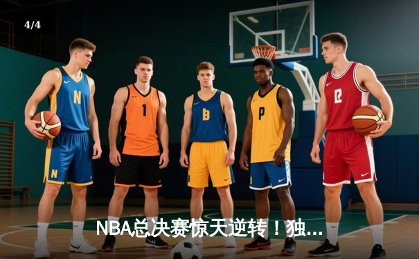 NBA总决赛惊天逆转！独行侠加时险胜凯尔特人，东契奇狂砍三双创历史 - 4