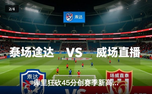 库里狂砍45分创赛季新高，勇士加时险胜凯尔特人延续连胜 - 2