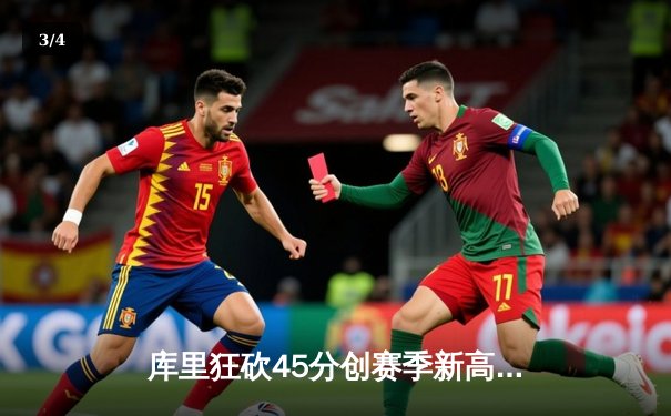 库里狂砍45分创赛季新高，勇士加时险胜凯尔特人延续连胜 - 3