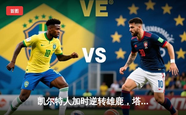 凯尔特人加时逆转雄鹿，塔图姆46分刷新季后赛纪录