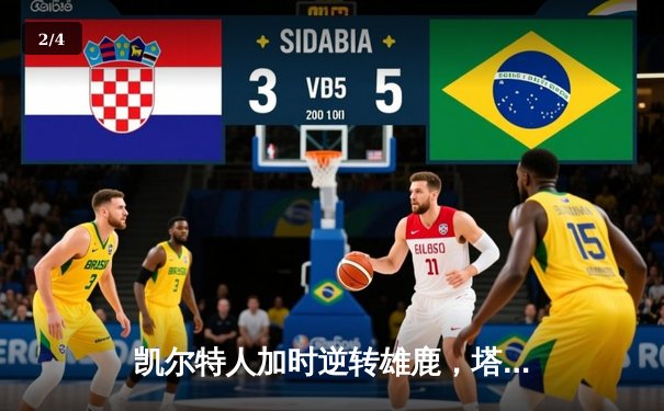 凯尔特人加时逆转雄鹿，塔图姆46分刷新季后赛纪录 - 2