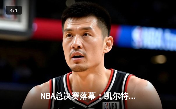 NBA总决赛落幕：凯尔特人4-1独行侠夺冠，塔图姆荣膺FMVP - 4