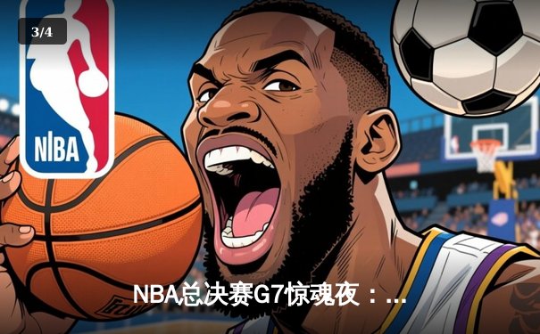 NBA总决赛G7惊魂夜：凯尔特人绝杀卫冕冠军勇士，塔图姆加冕FMVP - 3