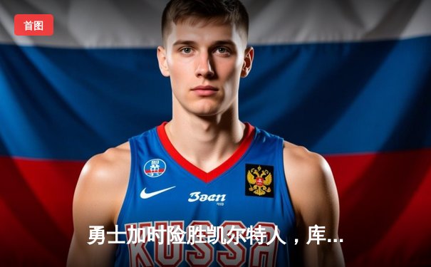 勇士加时险胜凯尔特人，库里狂砍43分创总决赛历史三分纪录