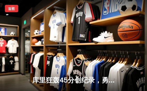 库里狂轰45分创纪录，勇士加时险胜绿军，总决赛悬念再起