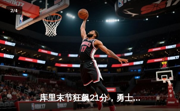 库里末节狂飙21分，勇士加时逆转凯尔特人，总决赛悬念再起 - 2