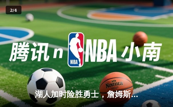 湖人加时险胜勇士，詹姆斯关键三分锁定胜局 - 2