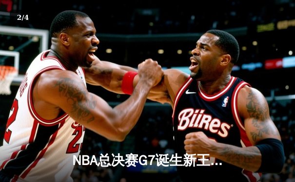 NBA总决赛G7诞生新王朝！凯尔特人逆转掘金夺队史第18冠，塔图姆抢七战狂轰41分创纪录 - 2