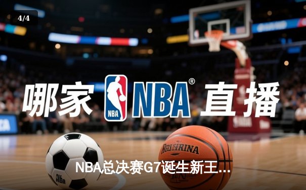 NBA总决赛G7诞生新王朝！凯尔特人逆转掘金夺队史第18冠，塔图姆抢七战狂轰41分创纪录 - 4