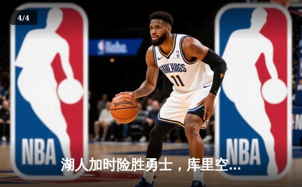 湖人加时险胜勇士，库里空砍53分，詹眉合砍68分锁定季后赛关键席位 - 4