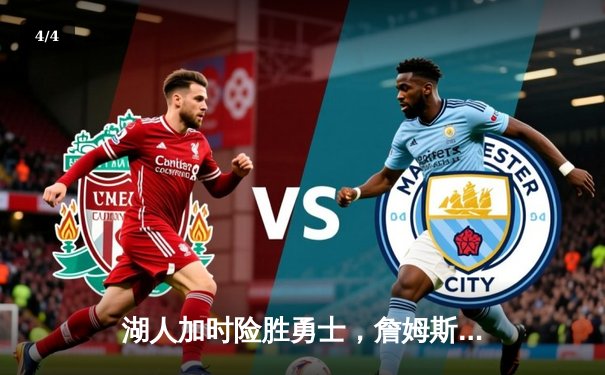 湖人加时险胜勇士，詹姆斯三双导演惊天逆转 - 4