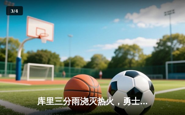 库里三分雨浇灭热火，勇士客场加时险胜延续连胜 - 3