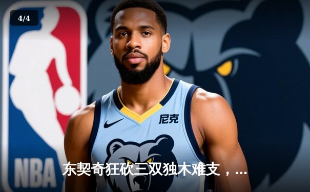 东契奇狂砍三双独木难支，凯尔特人主场大胜独行侠总分2-0领先 - 4