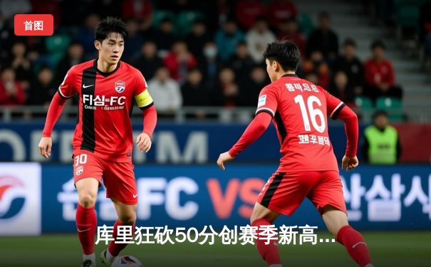 库里狂砍50分创赛季新高，勇士加时险胜凯尔特人，球迷直呼过瘾