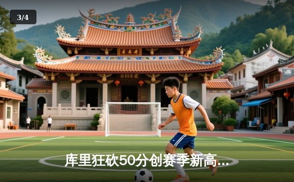 库里狂砍50分创赛季新高，勇士加时险胜凯尔特人，球迷直呼过瘾 - 3