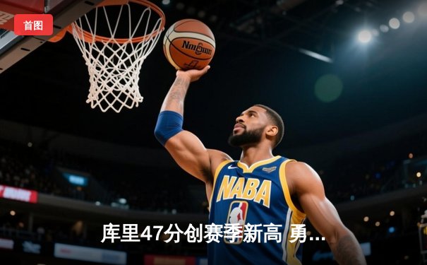 库里47分创赛季新高 勇士加时险胜国王巩固排名