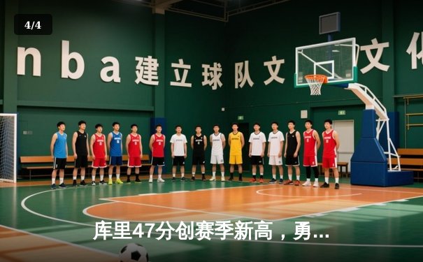 库里47分创赛季新高，勇士末节逆转绿军取关键胜利 - 4