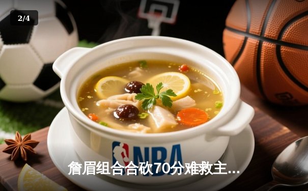 詹眉组合合砍70分难救主，湖人加时惜败掘金，系列赛0-3陷入绝境 - 2