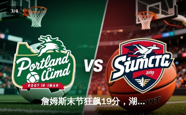 詹姆斯末节狂飙19分，湖人加时险胜勇士，系列赛悬念再起 - 3