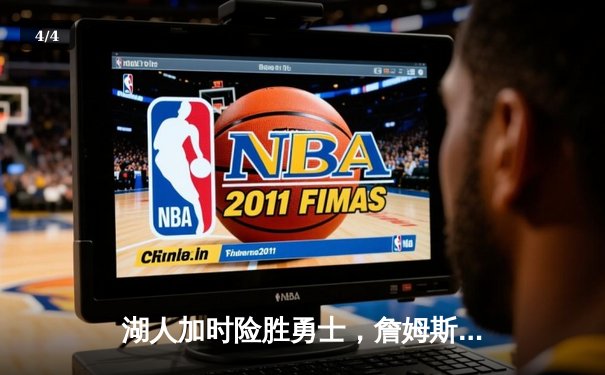 湖人加时险胜勇士，詹姆斯三双库里空砍40分，精彩对决引爆全美直播平台 - 4