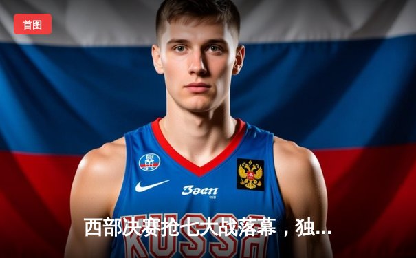 西部决赛抢七大战落幕，独行侠逆转晋级总决赛，东契奇47分创纪录