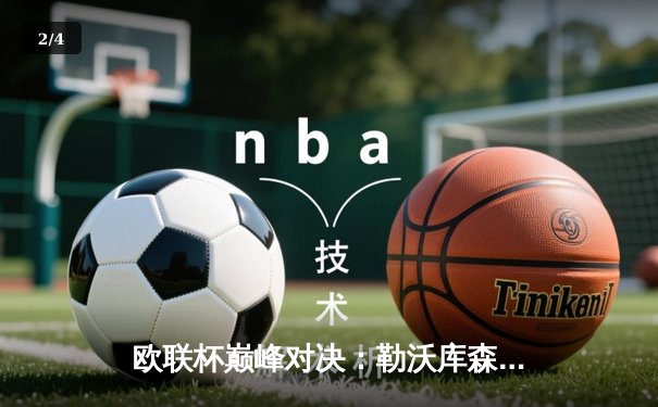 欧联杯巅峰对决：勒沃库森3-0完胜罗马，赛季49场不败创神话 - 2