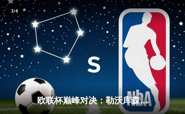 欧联杯巅峰对决：勒沃库森3-0完胜罗马，赛季49场不败创神话 - 3
