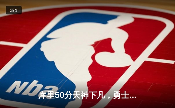 库里50分天神下凡，勇士加时逆转凯尔特人夺总决赛开门红 - 3