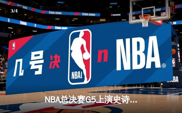 NBA总决赛G5上演史诗逆转，库里狂砍43分率勇士夺赛点 - 3