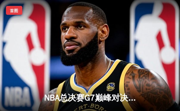 NBA总决赛G7巅峰对决：凯尔特人加时险胜勇士，塔图姆狂砍41分创纪录