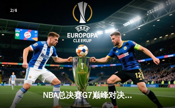 NBA总决赛G7巅峰对决：凯尔特人加时险胜勇士，塔图姆狂砍41分创纪录 - 2