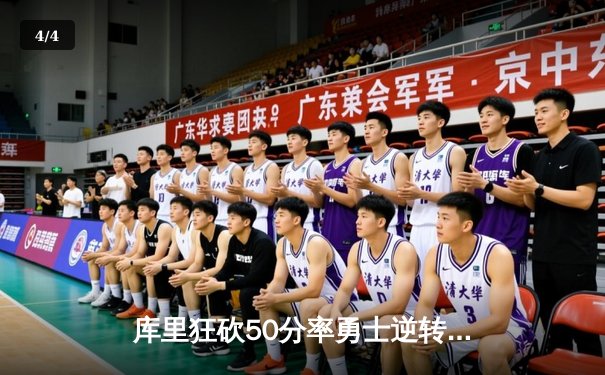 库里狂砍50分率勇士逆转掘金，三大直播平台同时在线破千万 - 4