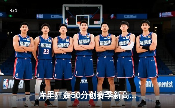 库里狂轰50分创赛季新高，勇士加时险胜国王迎五连胜 - 4