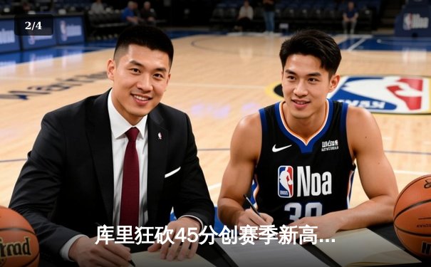 库里狂砍45分创赛季新高，勇士加时险胜凯尔特人，总决赛悬念再起 - 2