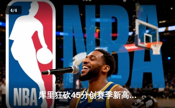 库里狂砍45分创赛季新高，勇士加时险胜凯尔特人，总决赛悬念再起 - 4