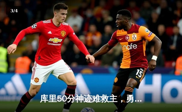 库里50分神迹难救主，勇士加时惜败太阳，季后赛悬念迭起 - 3