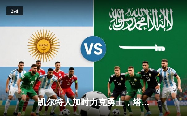 凯尔特人加时力克勇士，塔图姆44分创赛季新高 - 2