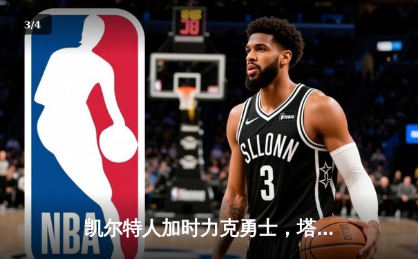 凯尔特人加时力克勇士，塔图姆44分创赛季新高 - 3