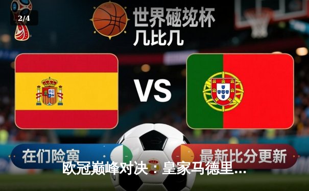 欧冠巅峰对决：皇家马德里绝杀多特蒙德，第15次加冕欧洲之王 - 2