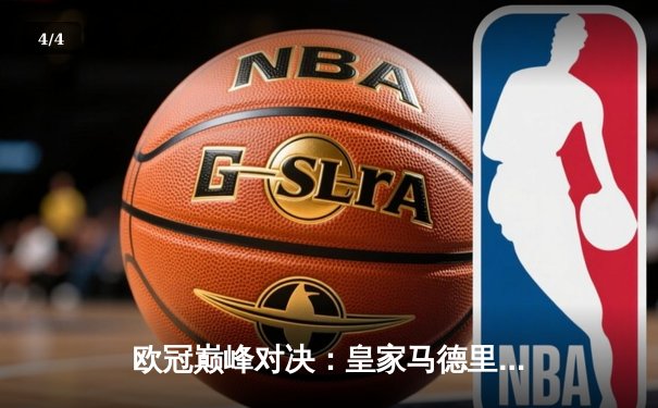 欧冠巅峰对决：皇家马德里绝杀多特蒙德，第15次加冕欧洲之王 - 4