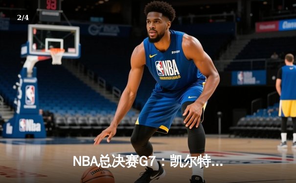 NBA总决赛G7：凯尔特人险胜勇士夺冠，塔图姆荣膺FMVP - 2