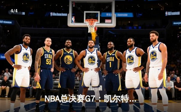 NBA总决赛G7：凯尔特人险胜勇士夺冠，塔图姆荣膺FMVP - 4