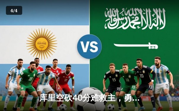 库里空砍40分难救主，勇士加时惜败凯尔特人，总决赛悬念再起 - 4