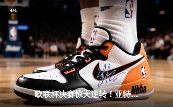 欧联杯决赛惊天逆转！亚特兰大3-0摧毁勒沃库森不败神话，卢克曼帽子戏法封神 - 4