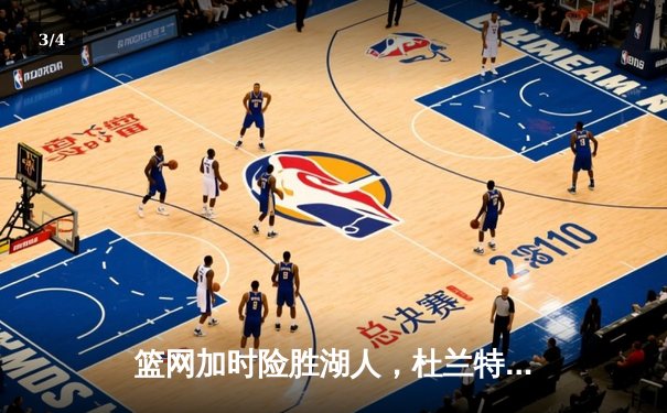 篮网加时险胜湖人，杜兰特39分力压詹姆斯三双 - 3