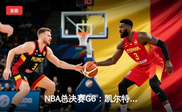 NBA总决赛G6：凯尔特人绝地反击，塔图姆狂砍46分将系列赛拖入抢七